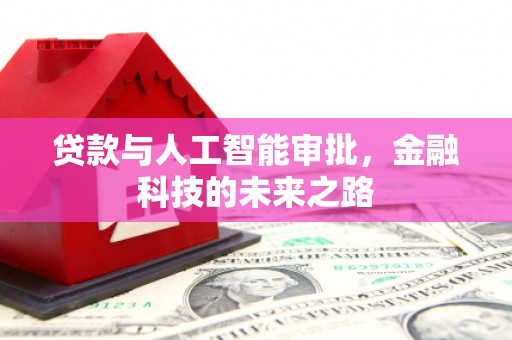 金湾贷款与人工智能审批，金融科技的未来之路