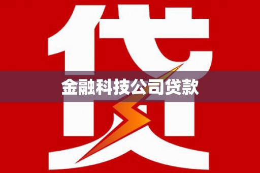 金湾金融科技公司贷款