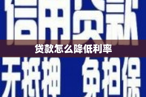 金湾贷款怎么降低利率