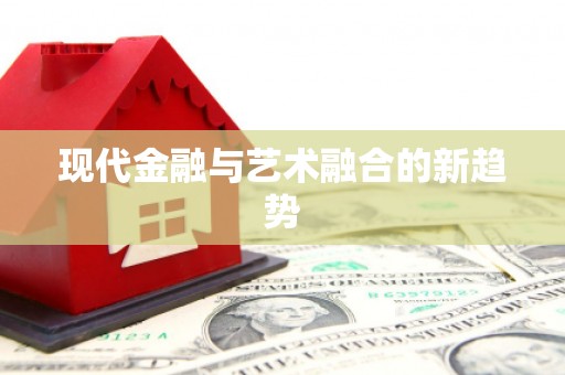 金湾现代金融与艺术融合的新趋势