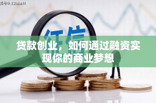 金湾贷款创业，如何通过融资实现你的商业梦想