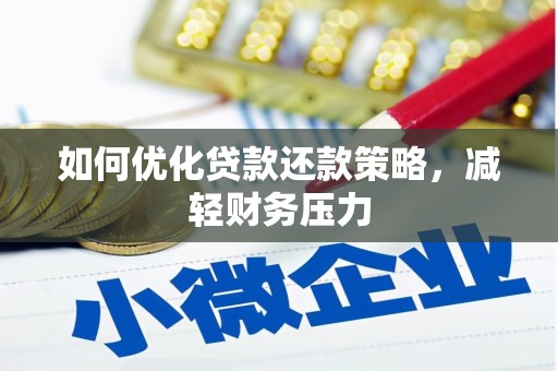 金湾如何优化贷款还款策略，减轻财务压力