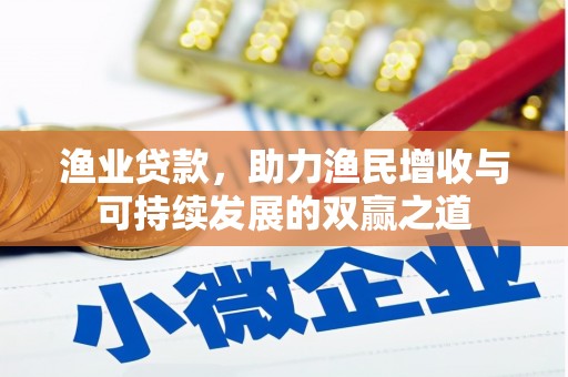 金湾渔业贷款，助力渔民增收与可持续发展的双赢之道
