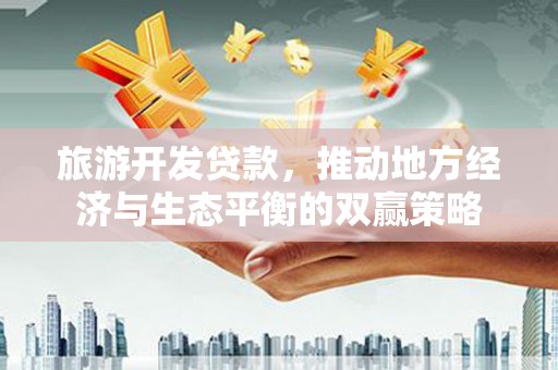 金湾旅游开发贷款，推动地方经济与生态平衡的双赢策略