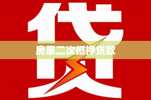 金湾房屋二次抵押贷款