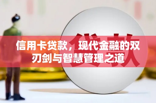 金湾信用卡贷款，现代金融的双刃剑与智慧管理之道