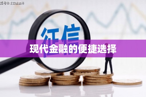 金湾现代金融的便捷选择