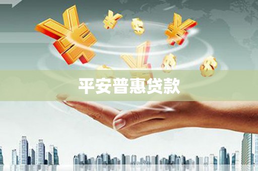 金湾平安普惠贷款