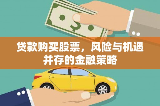 金湾贷款购买股票，风险与机遇并存的金融策略
