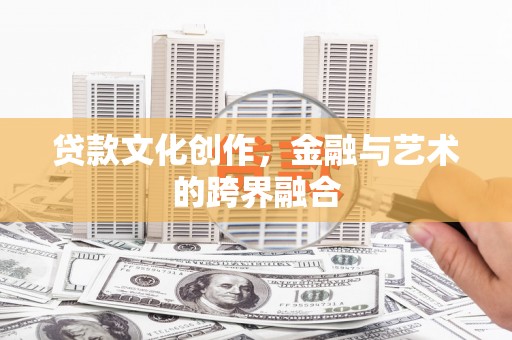 金湾贷款文化创作，金融与艺术的跨界融合