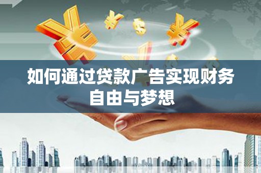 金湾如何通过贷款广告实现财务自由与梦想