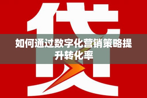 金湾如何通过数字化营销策略提升转化率