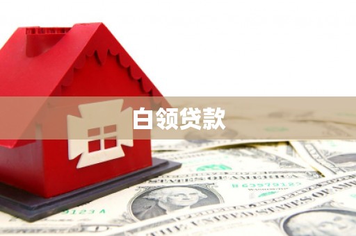 金湾白领贷款