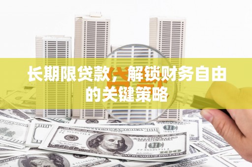 金湾长期限贷款，解锁财务自由的关键策略