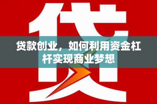 金湾贷款创业，如何利用资金杠杆实现商业梦想