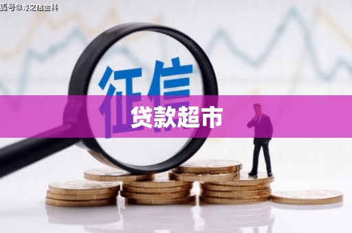 金湾贷款超市