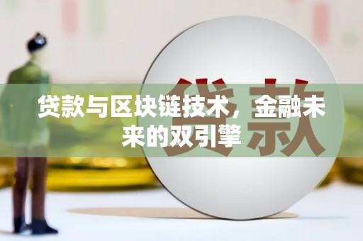 金湾贷款与区块链技术，金融未来的双引擎