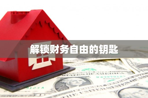 金湾解锁财务自由的钥匙