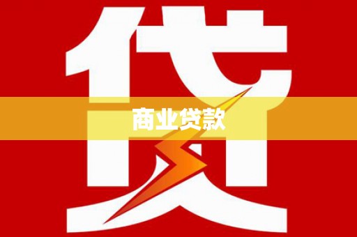 金湾商业贷款