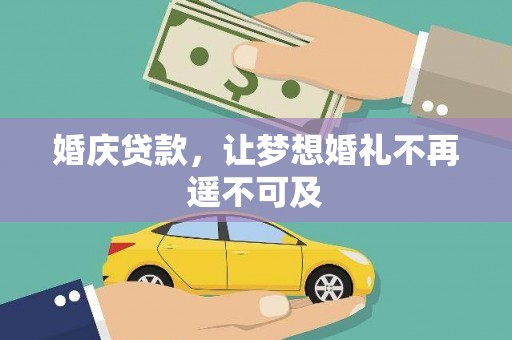 金湾婚庆贷款，让梦想婚礼不再遥不可及