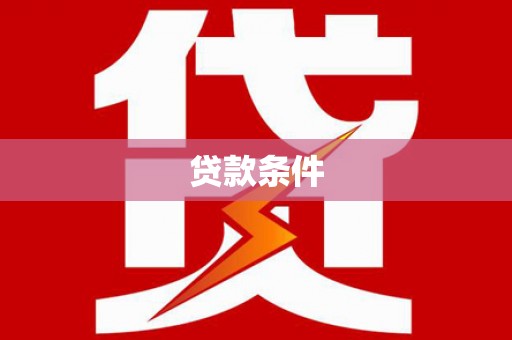 金湾贷款条件