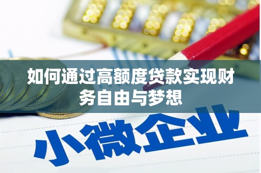 金湾如何通过高额度贷款实现财务自由与梦想
