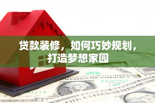 金湾贷款装修，如何巧妙规划，打造梦想家园