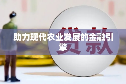 金湾助力现代农业发展的金融引擎
