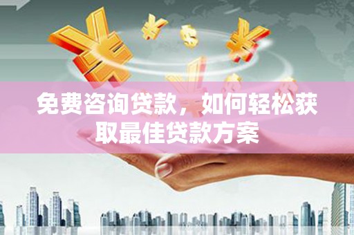 金湾免费咨询贷款，如何轻松获取最佳贷款方案