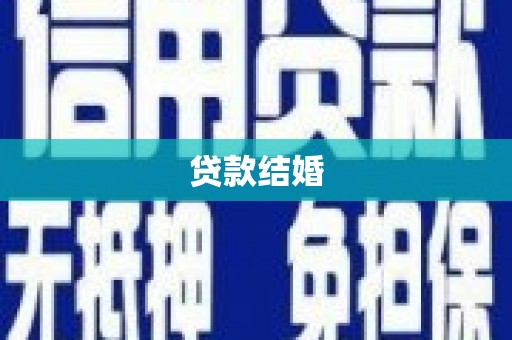 金湾贷款结婚