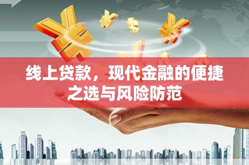 金湾线上贷款，现代金融的便捷之选与风险防范