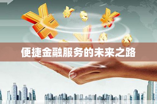 金湾便捷金融服务的未来之路