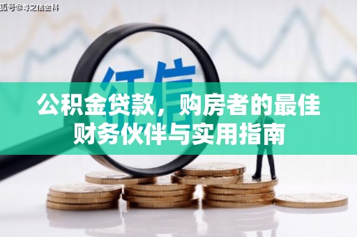 金湾公积金贷款，购房者的最佳财务伙伴与实用指南