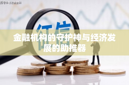 金湾金融机构的守护神与经济发展的助推器