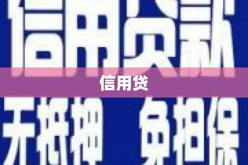 金湾信用贷