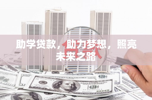 金湾助学贷款，助力梦想，照亮未来之路