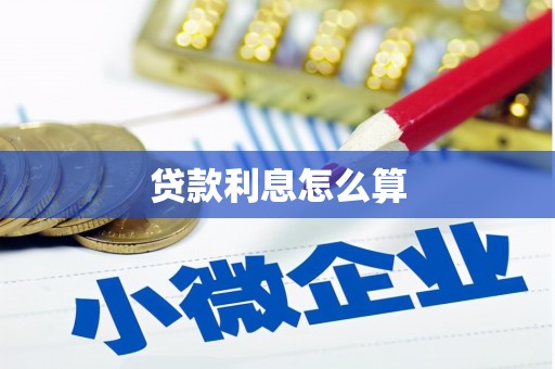 金湾贷款利息怎么算