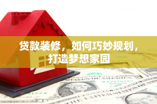 金湾贷款装修，如何巧妙规划，打造梦想家园