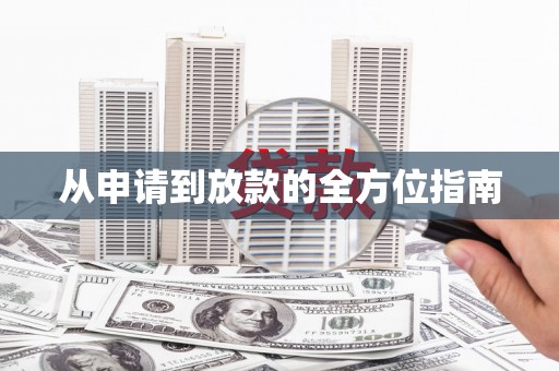 金湾从申请到放款的全方位指南