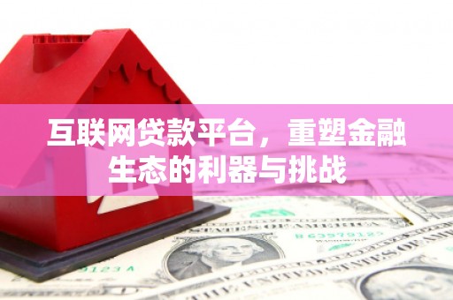 金湾互联网贷款平台，重塑金融生态的利器与挑战