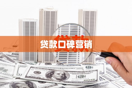 金湾贷款口碑营销