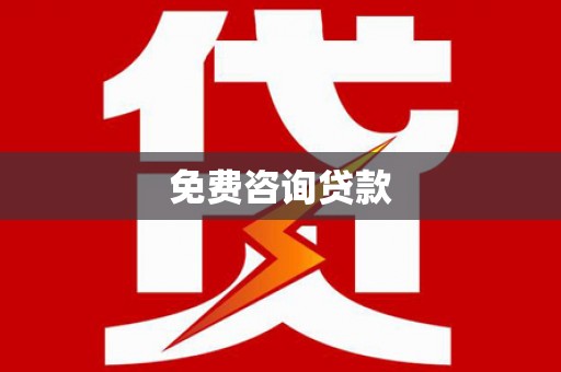 金湾免费咨询贷款