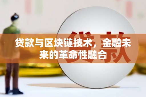 金湾贷款与区块链技术，金融未来的革命性融合
