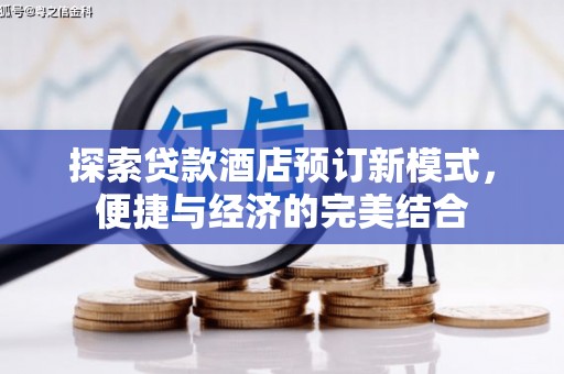 金湾探索贷款酒店预订新模式，便捷与经济的完美结合