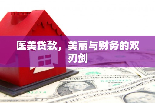 金湾医美贷款，美丽与财务的双刃剑