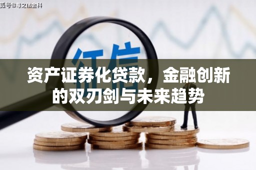 金湾资产证券化贷款，金融创新的双刃剑与未来趋势