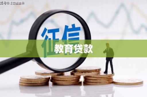 金湾教育贷款