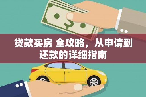 金湾贷款买房 全攻略，从申请到还款的详细指南