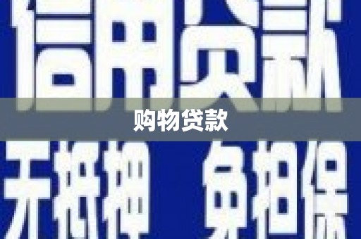 金湾购物贷款