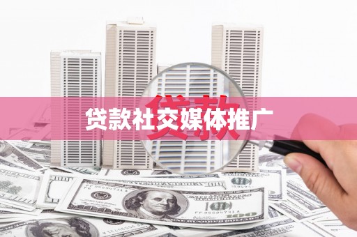 金湾贷款社交媒体推广